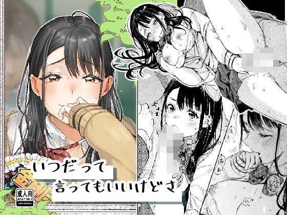 【完全無料】いつだって言ってもいいけどさ｜d_707586