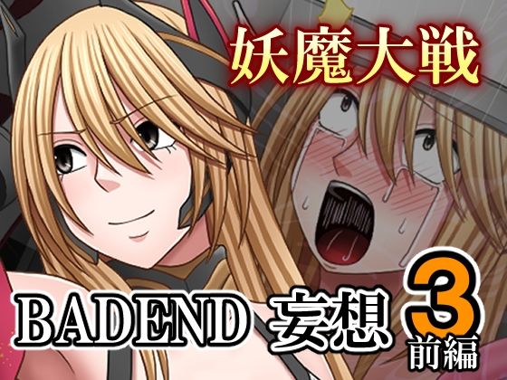【完全無料】妖魔大戦BADEND妄想3 前編｜d_707622