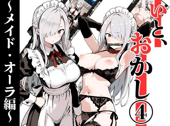 【完全無料】いと、おかし 4〜メイド・オーラ編〜｜d_707781