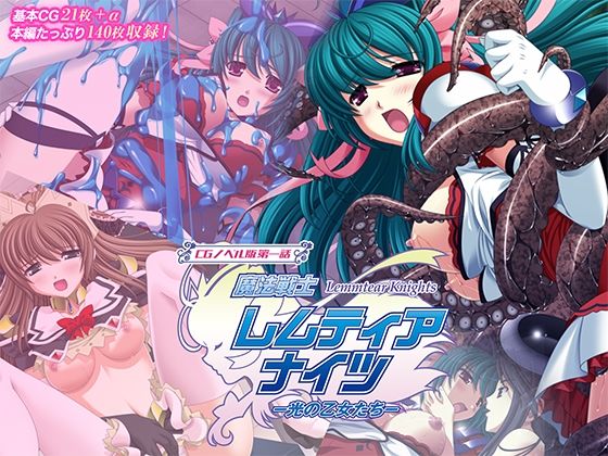 【完全無料】魔法戦士レムティアナイツ -光の乙女たち- CGノベル版 第一話｜d_707809