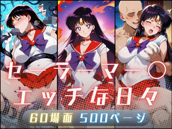 【完全無料】セーラーマー〇のエッチな日々｜d_707847