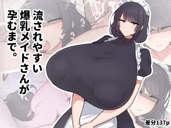 【完全無料】流されやすい爆乳メイドさんが孕むまで。｜d_707927