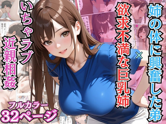 【完全無料】姉の体に興奮した弟と欲求不満な巨乳姉のいちゃラブ近親相姦【漫画】【姉弟】【中出し】｜d_708089