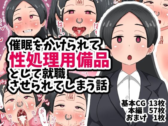 【完全無料】催●をかけられて性処理用備品として就職させられてしまう話｜d_708116