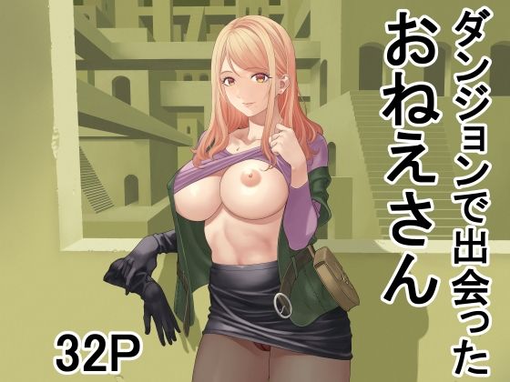 【完全無料】ダンジョンで出会ったおねえさん｜d_708150