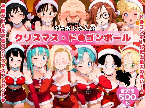 【完全無料】キモおじさんのクリスマス・ド●ゴンボール｜d_708297