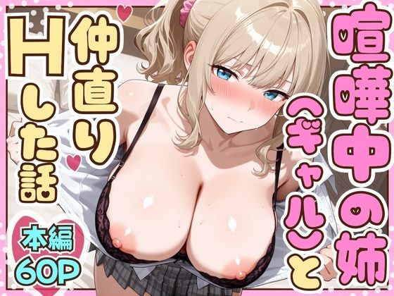 【完全無料】喧嘩中の姉（金髪巨乳ギャル）と甘々生中出しセックスで仲直りした話｜d_708373