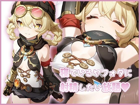 【完全無料】寝ているヤフォダに射精したい放題｜d_708460