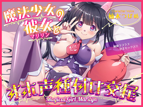 【完全無料】魔法少女マリリンとの童貞卒業オホ声種付け交尾〜幼馴染は魔法少女で純愛ラブラブ孕まセックスで妊娠しちゃいます♪｜d_708528