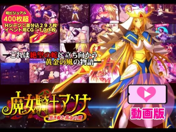 【完全無料】魔女騎士アンナ〜黒き蛇と黄金の鷹〜【第1章＋第2章】動画版｜d_708736