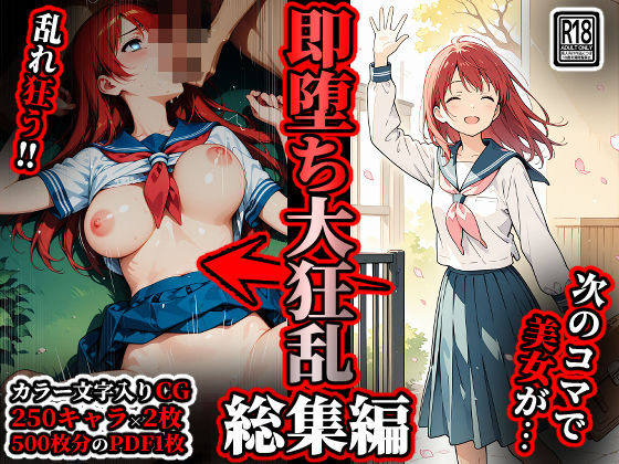 【完全無料】即堕ち大狂乱【総集編】｜d_708950