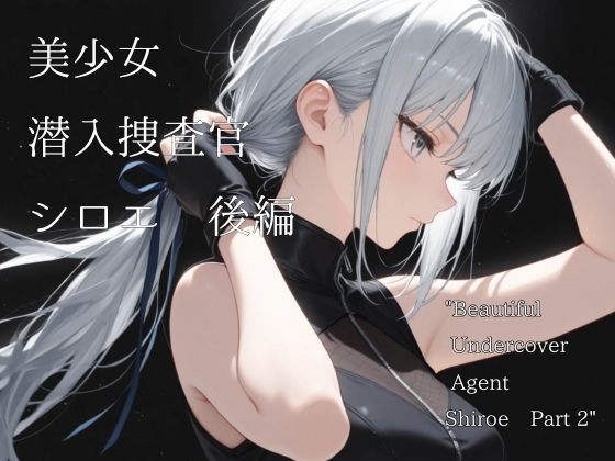 【完全無料】美少女潜入捜査官シロエ 後編｜d_708991