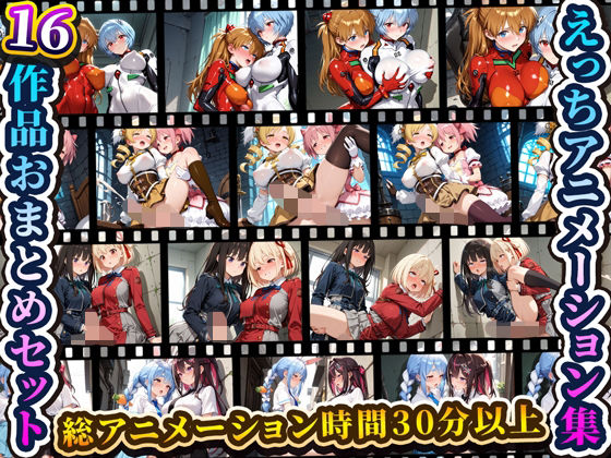 【完全無料】えっちアニメーション集おまとめセット4！｜d_709158