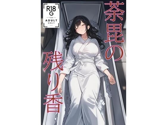 【完全無料】荼毘の残り香 （JP/CN/EN）｜d_709331