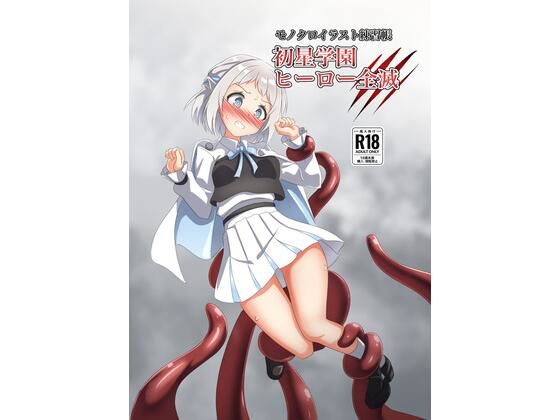 【完全無料】初星学園 ヒーロー全滅｜d_709445