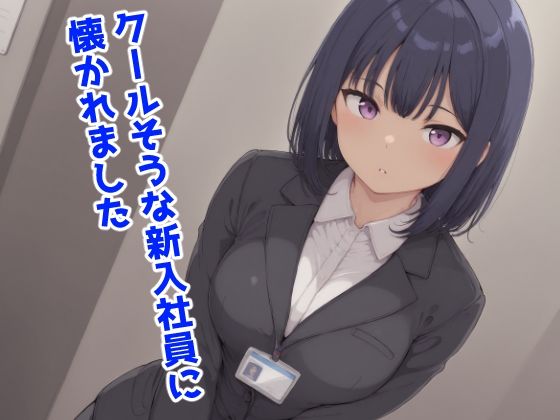 【完全無料】クールそうな新入社員に懐かれました｜d_709487