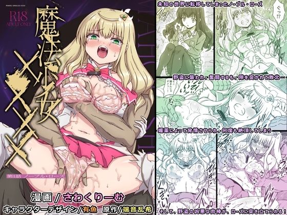 【完全無料】魔法少女×××× 第1話 ノーブル・ローズ｜d_709691