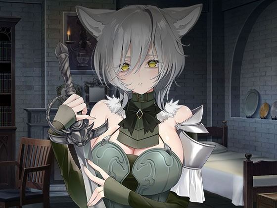 【完全無料】ヤンデレツンツンだけどあなたを夫にしたい獣人騎士｜d_709785