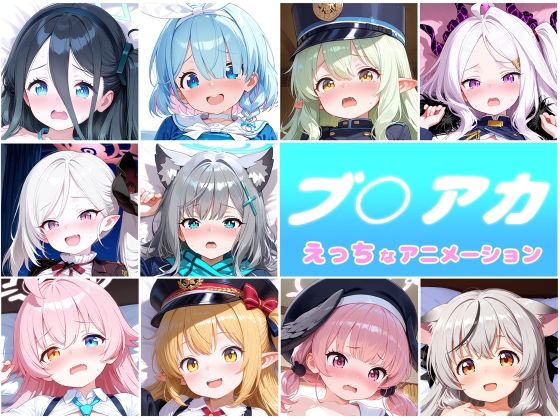 【完全無料】ブ○アカ 10人のえっちなアニメーションボリュームセット｜d_709796