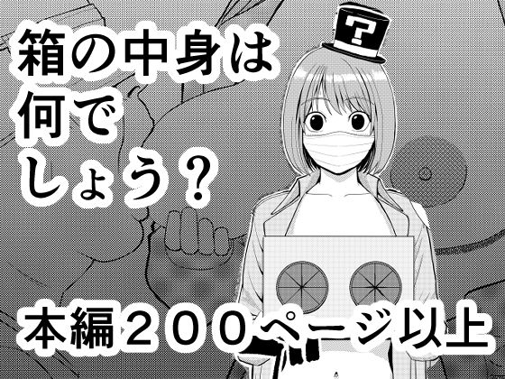 【完全無料】箱の中身は何でしょう？｜d_709834