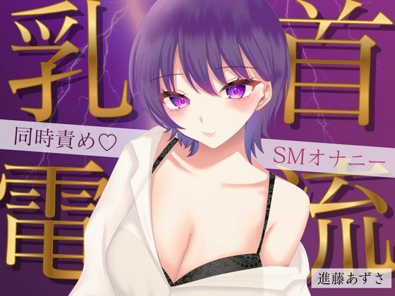 【完全無料】【実演】乳首に電流を流しながら大量潮吹きでイク！同時責めSMオナニー【進藤あずさ】｜d_709853