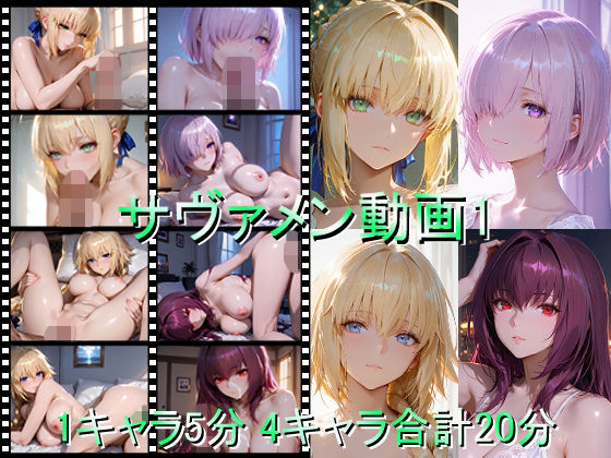【完全無料】サヴァメン動画1｜d_709880