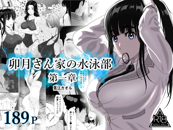 【完全無料】卯月さん家の水泳部 第一章｜d_709956