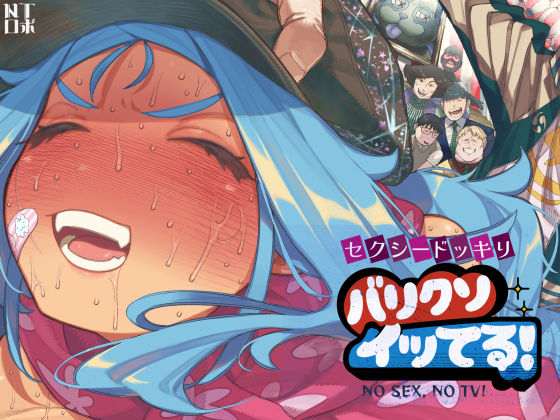 【完全無料】セクシードッキリ バリクソイッてる！｜d_710026