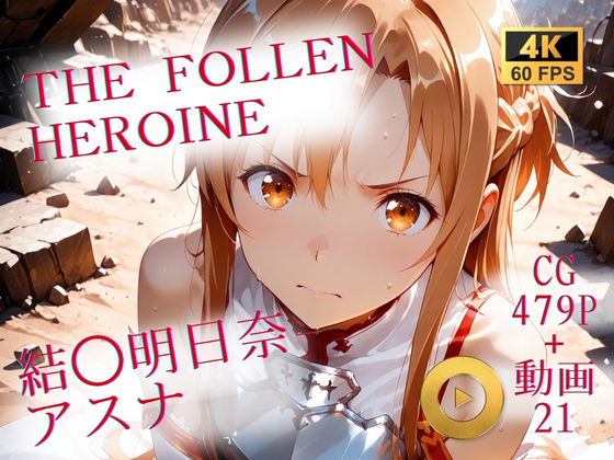 【完全無料】The Fallen Heroine 結◯明日奈（アスナ）｜d_710071