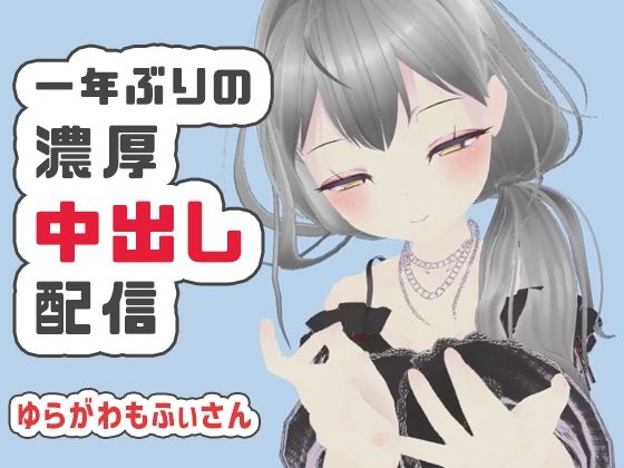 【完全無料】【濃厚リクエスト配信】1年ぶりに帰ってきたもふぃさんが視聴者の要望に応えながらイかされ中出しまでされる生配信【ゆらがわもふぃ】｜d_710360