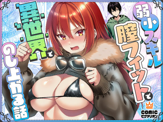 【完全無料】弱小スキル〜膣フィット〜で異世界でのし上がる話｜d_710446