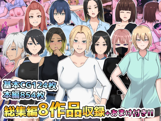 【完全無料】総集編8作品収録＋おまけ付き｜d_710498