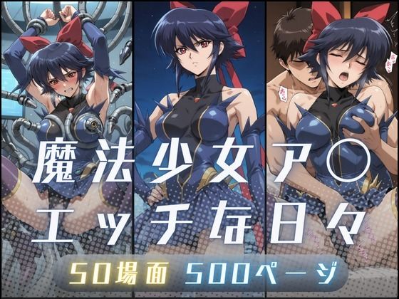 【完全無料】魔法少女ア〇のエッチな日々｜d_710507