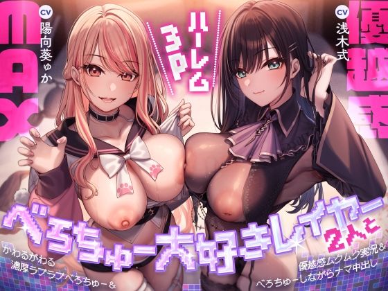 【完全無料】べろちゅー大好きレイヤー2人と優越感MAXハーレム3P-かわるがわる濃厚ラブラブべろちゅー＆優越感ムクムク実況＆べろちゅーしながらナマ中出し-【キス特化】｜d_710543