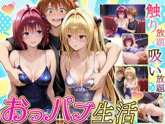 【完全無料】触り放題！吸い放題！至福のおっパブ生活！ メア・ヤミ編｜d_710671