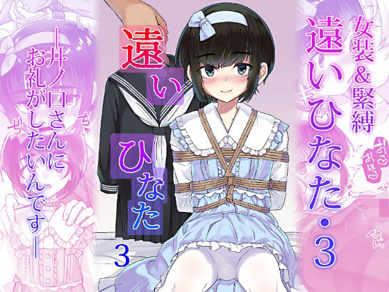【完全無料】遠いひなた・3｜d_710709