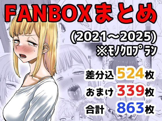 【完全無料】FANBOXまとめ（2021〜2025）｜d_710973