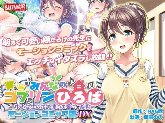 【完全無料】【単品まとめ買いよりも最大1，700円お得】みんなのゴブリンひろば〜ゆい先生はボク達のお漏らし遊具〜 モーションコミック版 DX｜d_711205