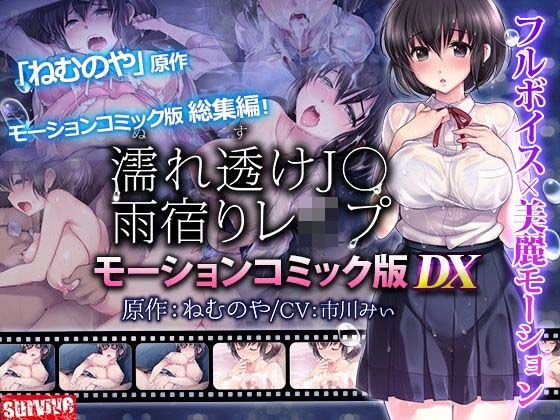 【完全無料】【単品まとめ買いよりも最大2，000円お得】濡れ透けJ○雨宿りレ●プ雨宿りレ●プ モーションコミック版 DX｜d_711252