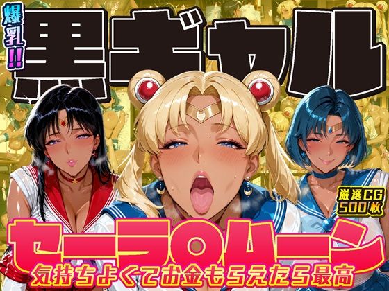 【完全無料】爆乳！！黒ギャル セーラ〇ムーン 気持ちよくてお金もらえたら最高｜d_711276