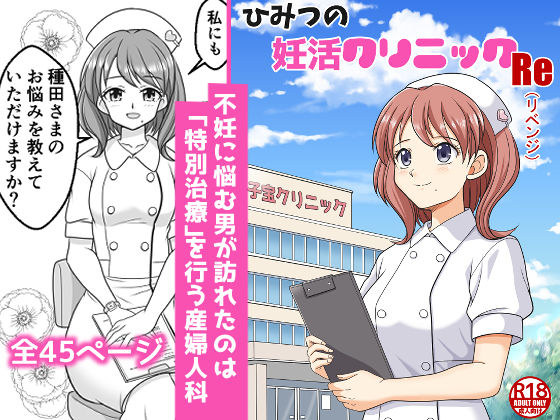【完全無料】ひみつの妊活クリニックRe（リベンジ）｜d_711294