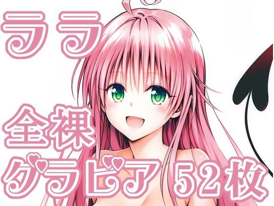 【完全無料】004_ララ_グラビア｜d_711314