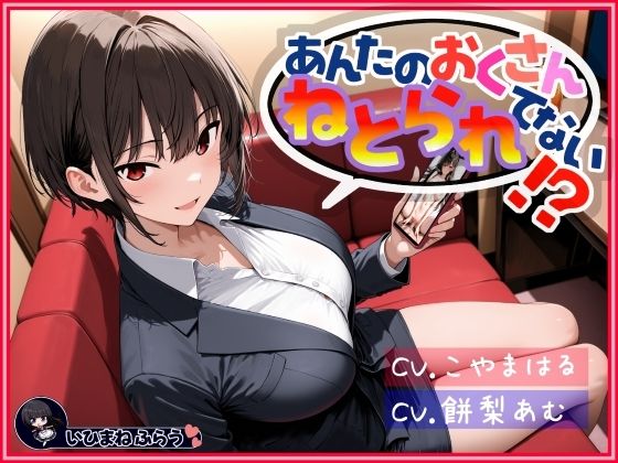【完全無料】あんたのおくさん、ねとられてない！？｜d_711376