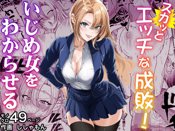 【完全無料】スカッとエッチな成敗！ 〜いじめ女をわからせる〜｜d_711418