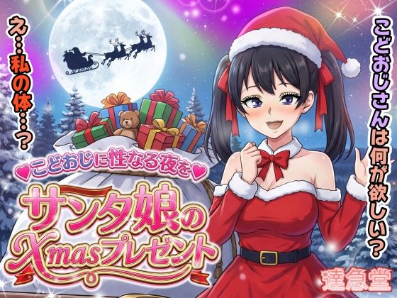 【完全無料】サンタ娘のXmasプレゼント｜d_711494