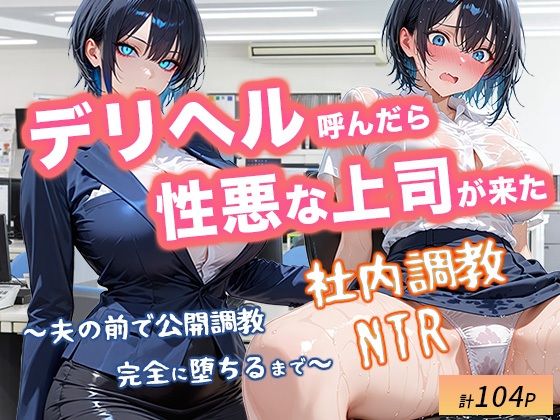【完全無料】デリヘル呼んだら性悪上司が来た【社内調教編】｜d_711561