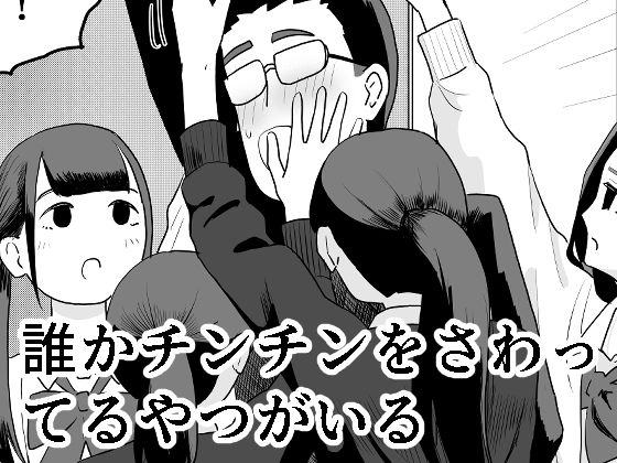 【完全無料】誰かチンチンをさわってるやつがいる｜d_711628