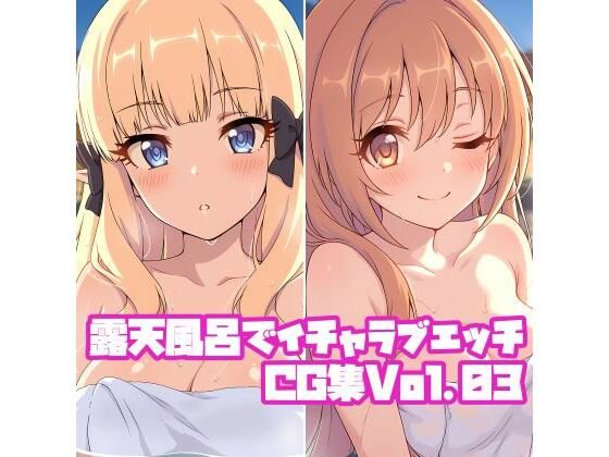 【完全無料】露天風呂でイチャラブエッチCG集Vol.03｜d_711643