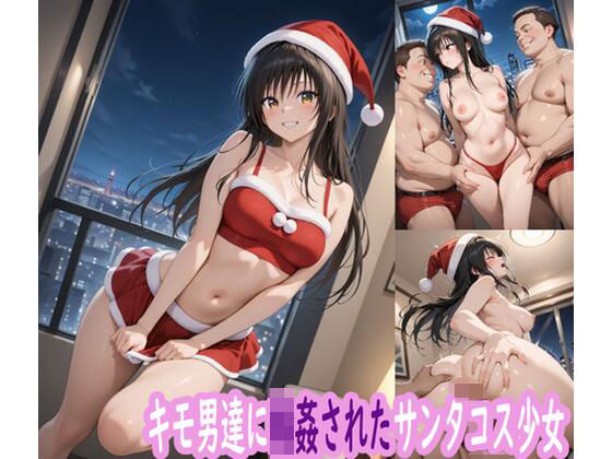 【完全無料】キモ男達に輪●されたサンタコス少女｜d_711648