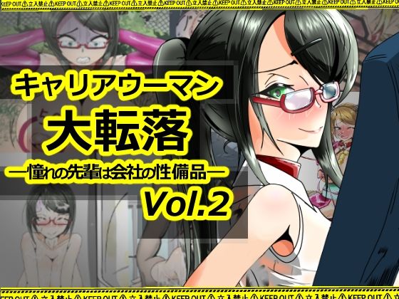 【完全無料】キャリアウーマン大転落-憧れの先輩は会社の性備品-Vol.2｜d_711682
